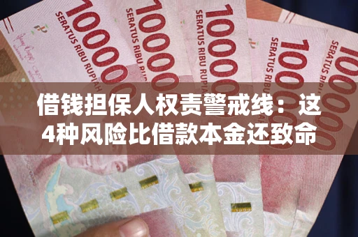 武汉借钱担保人权责警戒线：这4种风险比借款本金还致命