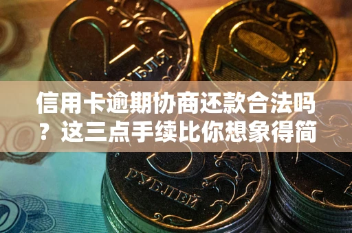 武汉信用卡逾期协商还款合法吗？这三点手续比你想象得简单