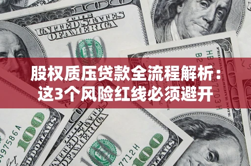 武汉股权质压贷款全流程解析：这3个风险红线必须避开
