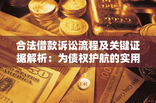 武汉合法借款诉讼流程及关键证据解析：为债权护航的实用指南
