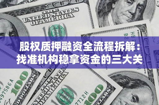 武汉股权质押融资全流程拆解：找准机构稳拿资金的三大关键