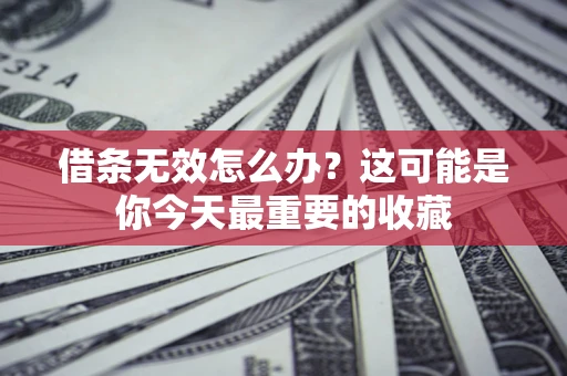 武汉借条无效怎么办？这可能是你今天最重要的收藏