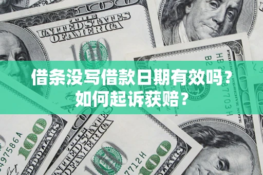 武汉借条没写借款日期有效吗？如何起诉获赔？