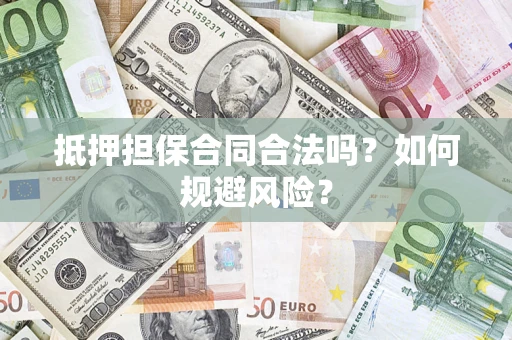 武汉抵押担保合同合法吗？如何规避风险？