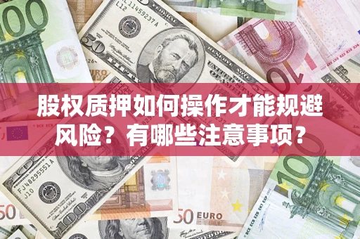 武汉股权质押如何操作才能规避风险？有哪些注意事项？