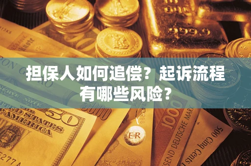 武汉担保人如何追偿？起诉流程有哪些风险？