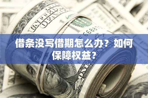 武汉借条没写借期怎么办？如何保障权益？