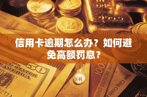 武汉信用卡逾期怎么办？如何避免高额罚息？