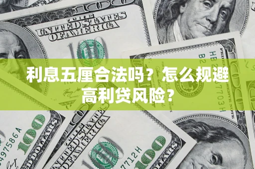 武汉利息五厘合法吗？怎么规避高利贷风险？