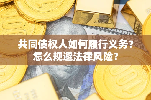 武汉共同债权人如何履行义务？怎么规避法律风险？