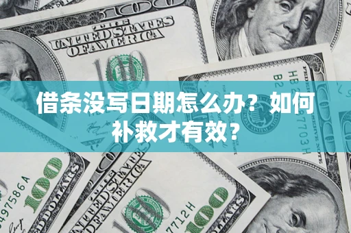 武汉借条没写日期怎么办？如何补救才有效？