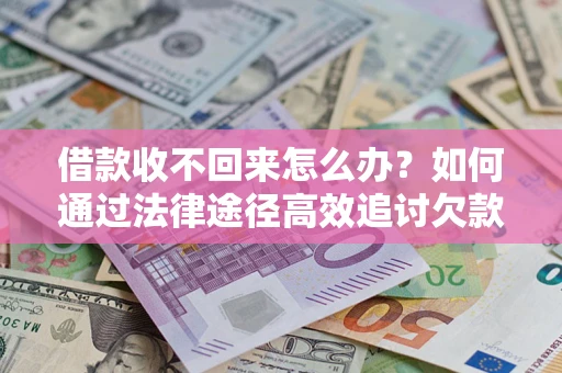 武汉借款收不回来怎么办?如何通过法律途径高效追讨欠款? 武汉借款收不回来怎么办?如何通过法律途径高效追讨欠款?