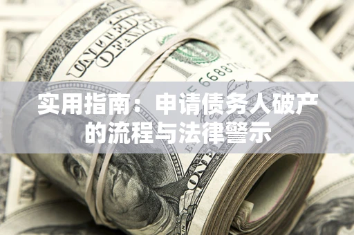 武汉实用指南：申请债务人破产的流程与法律警示