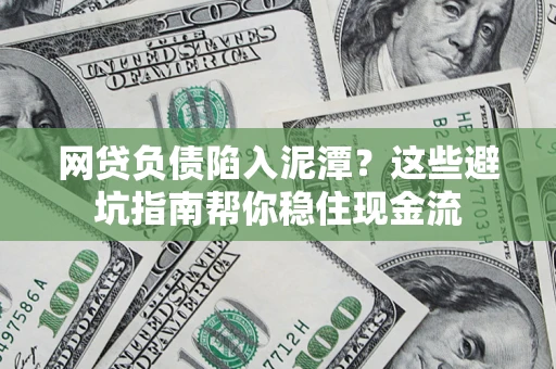 武汉网贷负债陷入泥潭？这些避坑指南帮你稳住现金流