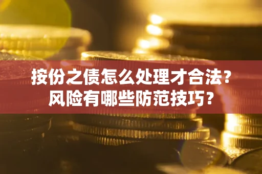 武汉按份之债怎么处理才合法？风险有哪些防范技巧？