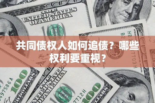 武汉共同债权人如何追债？哪些权利要重视？