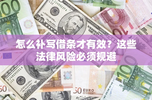 武汉怎么补写借条才有效？这些法律风险必须规避