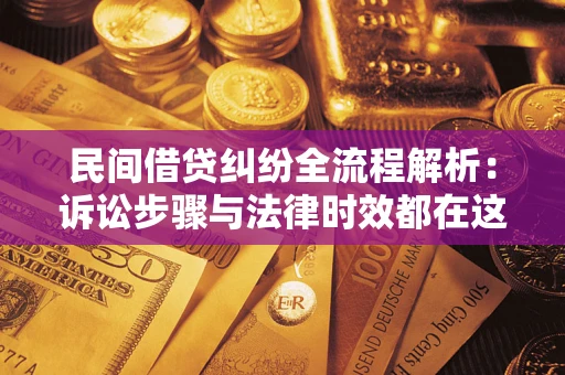 武汉民间借贷纠纷全流程解析：诉讼步骤与法律时效都在这儿了