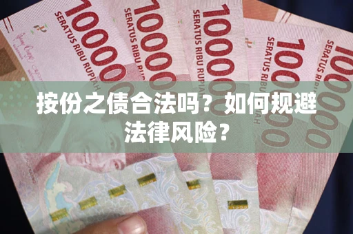武汉按份之债合法吗？如何规避法律风险？