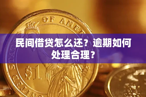 武汉民间借贷怎么还？逾期如何处理合理？