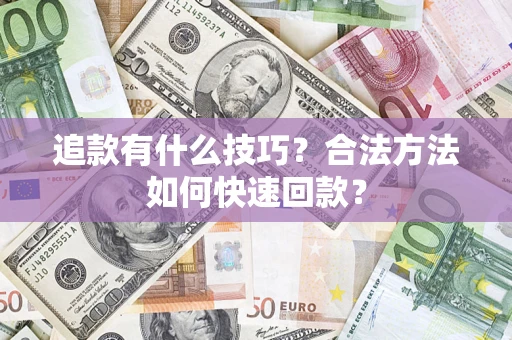 武汉追款有什么技巧？合法方法如何快速回款？