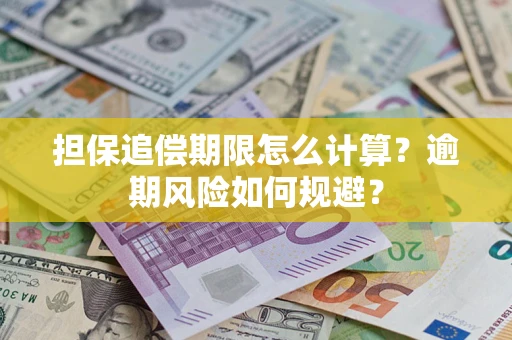 武汉担保追偿期限怎么计算？逾期风险如何规避？