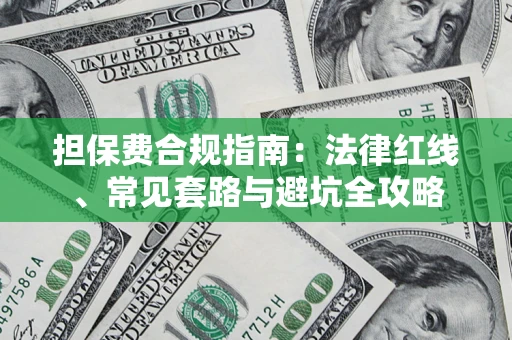 武汉担保费合规指南：法律红线、常见套路与避坑全攻略