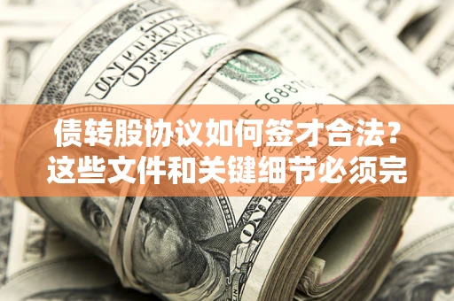 武汉债转股协议如何签才合法？这些文件和关键细节必须完整