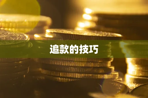 武汉追款的技巧