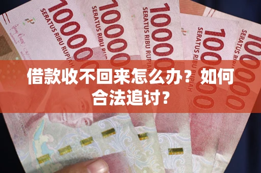 武汉借款收不回来怎么办？如何合法追讨？