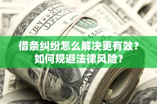 武汉借条纠纷怎么解决更有效？如何规避法律风险？