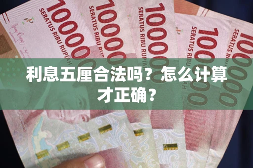 武汉利息五厘合法吗？怎么计算才正确？