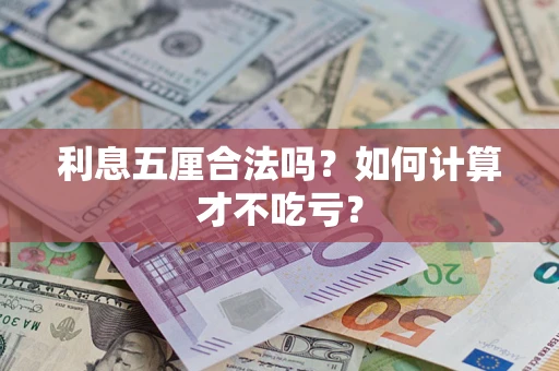 武汉利息五厘合法吗？如何计算才不吃亏？