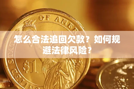 武汉怎么合法追回欠款？如何规避法律风险？