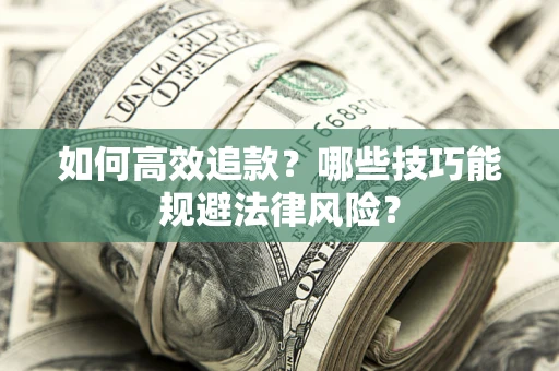 武汉如何高效追款？哪些技巧能规避法律风险？
